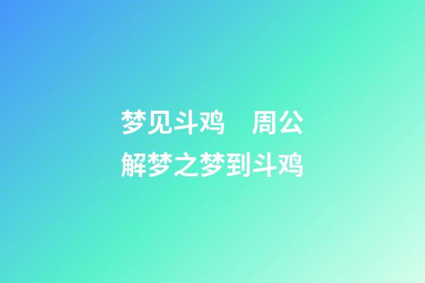 梦见斗鸡　周公解梦之梦到斗鸡